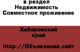  в раздел : Недвижимость » Совместное проживание . Хабаровский край